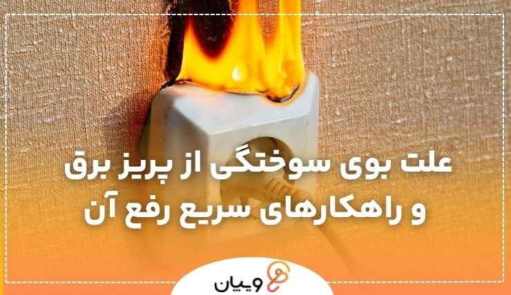 علت بوی سوختگی پریز برق